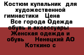 Костюм(купальник) для художественной гимнастики › Цена ­ 9 000 - Все города Одежда, обувь и аксессуары » Женская одежда и обувь   . Ненецкий АО,Коткино с.
